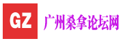 广州桑拿社区论坛-佛山桑拿会所网,广佛条友蒲友桑拿论坛